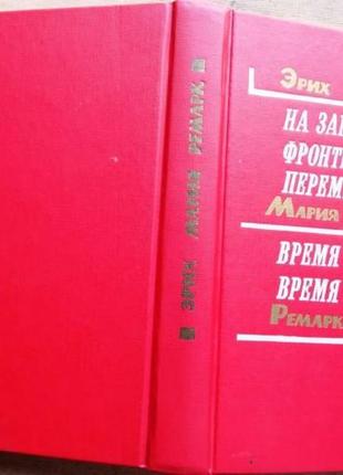 На западном фронте без перемен. время жить и время умирать ремарк