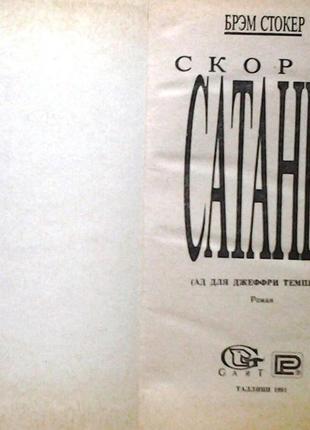 Скорбь сатаны. брем стокер. сохранность хорошая. издательство gar2 фото