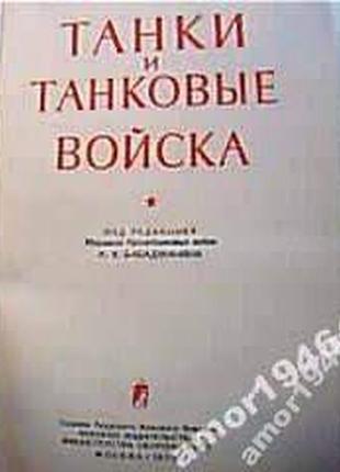 Танки и танковые войска. под ред. бабаджаняна а.х. м. воениздат 11 фото