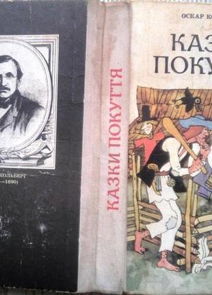 Кольберг о. казки покуття. ужгород карпати 1990р. 327 с., 8 л. іл