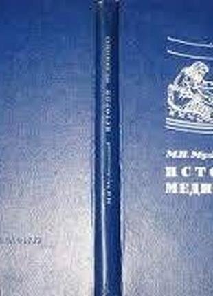 Мультановский м.п. история медицины. м. медицина 1967г. 272 с., и1 фото