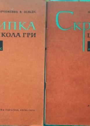 Скрипка. школа гри. 1 клас [ноти + з додатком клавіра. ] пархомен