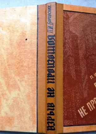 Взрыв не произошел. боровских п. киев политиздат 1979г. 160 с. ли
