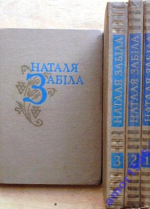 Наталя забіла. вибрані твори в чотирьох томах. худож. оформ. о.як