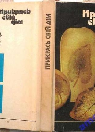 Гура л.п., др. прикрась свій дім.  к. техніка 1988. 304 с.  карто