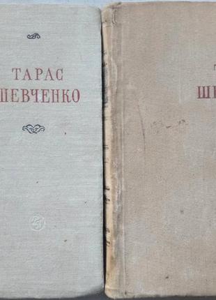 Шевченко тарас.  поезії в двох томах.  бібліотека поета.   1955р