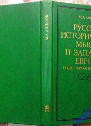Алпатов м.а.     русская историческая мысль и  западная европа  (
