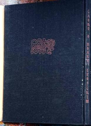 Слово о полку ігоревім. збірник. к. дніпро 1974. 88 с., іл слово