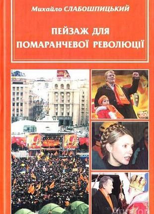 Слабошпицький м. пейзаж для помаранчевої революції. хроніка-колаж