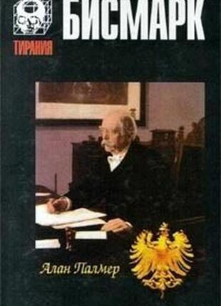 Палмер алан. бисмарк. серия: тирания смоленск русич 1998г. 544с.