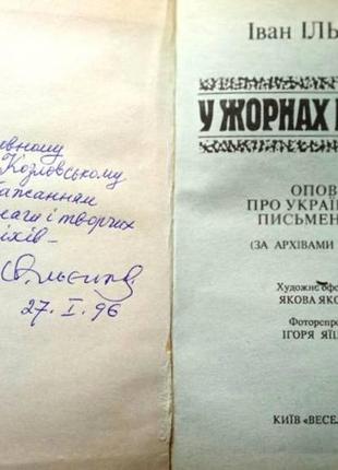 Ільєнко і.о. у жорнах репресій. оповіді про українських письменни2 фото