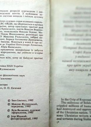 Ільєнко і.о. у жорнах репресій. оповіді про українських письменни3 фото