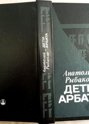 Рыбаков анатолий. дети арбата. ташкент. 1989г. 544 с. переплет: т