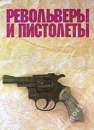 Револьверы и пистолеты. александр жук.  воениздат.1992 г.-432 стр