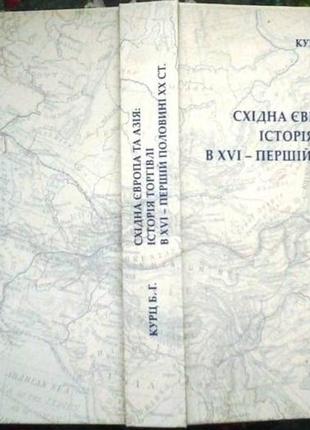 Курц б. г.східна європа та азія: історія торгівлі в xvi – першій