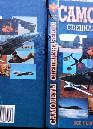 Шунков в.н. самолеты спецназначения. минск. харвест.1999 г. 448 с1 фото