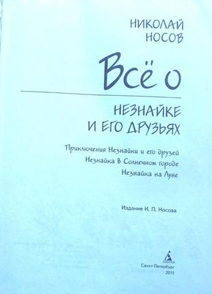 Всё о незнайке и его друзьях . николай носов азбука.2011г. 800с.2 фото