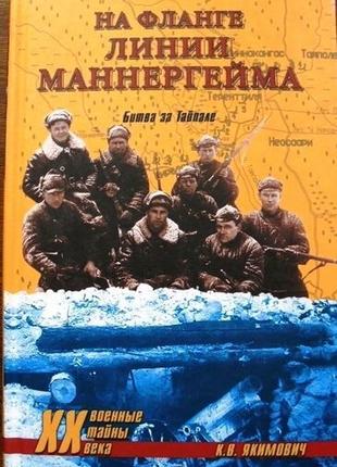 Якимович к. на фланге линии маннергейма. битва за тайпале. серия: