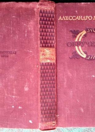 Обрученные. издание 30-60-х гг. 20 века.  алессандро мандзони.  г