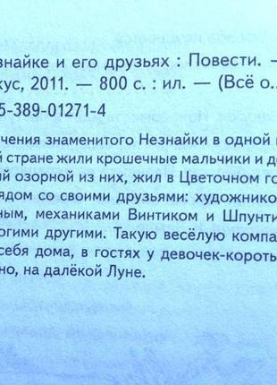 Всё о незнайке и его друзьях . николай носов азбука.2011г. 800с.3 фото