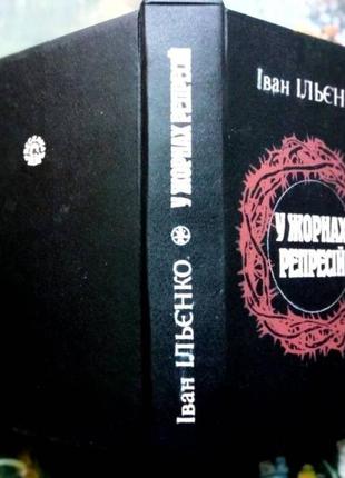 Ільєнко і.о. у жорнах репресій. оповіді про українських письменни1 фото