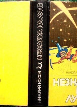 Незнайка на луне.  николай носов.  издательство вэсэлка.1989 г.-4