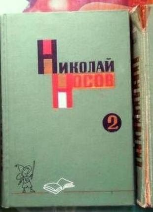 Носов николай. собрание сочинений в трех томах. м. детская лит-ра3 фото