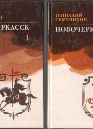 Семенихин г. новочеркасск. роман-дилогия. в двух томах. м. воениз