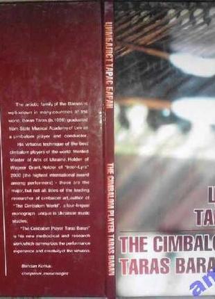 «цимбали та музичний професіоналізм» тарас баран, львів .афіша.2