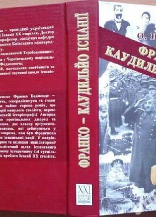 Іваницька о.п. франко - каудильйо іспанії. чернівці: книги – xxi,