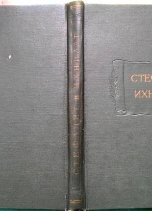 Стефанит и ихнилат.   средневековая книга басен по русским рукопи