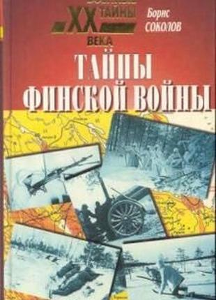 Тайны финской войны. серия: военные тайны хх века м. вече 2000г.