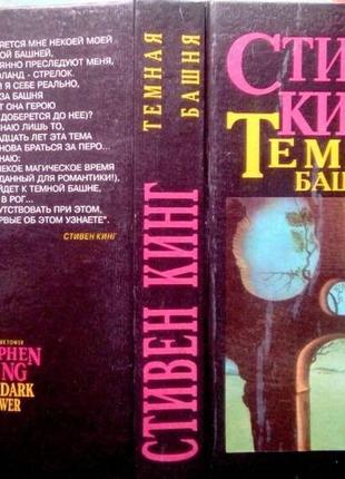 Кинг с. темная башня. львов хронос 1994г. 640 с. роман. рассказы.