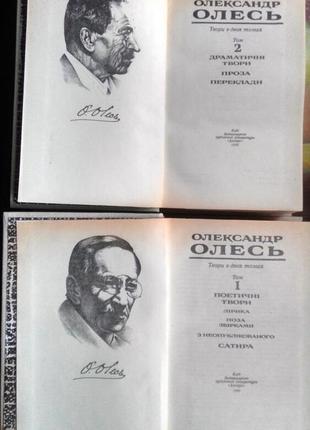 Олесь олександр. твори в двох томах. к дніпро 1990  р. 960+688с.