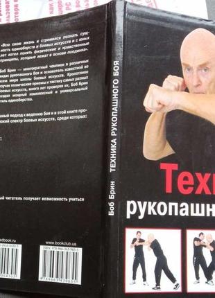 Брин боб.  техника рукопашного боя.  харьков, белгород:  книжный