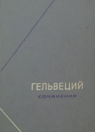 Гельвеций к. а сочинения в двух томах философское наследие. м мыс