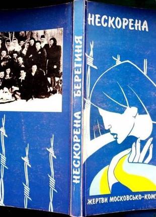 Нескорена берегиня. жертви московсько-комуністичного терору 20 ст1 фото
