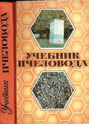 Ковалев а. и др. учебник пчеловода. м. колос. 1973г. 432 с., ил.,