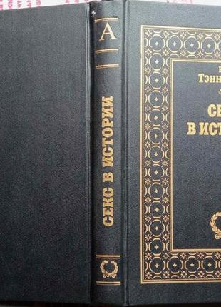 Тэннэхилл рэй. секс в истории.  м. изд. крон-пресс 1995г. 400 с.и