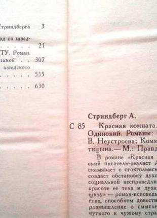 Стриндберг а. красная комната. слово безумца в свою защиту. одино2 фото