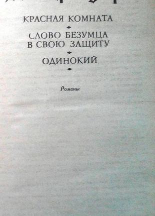 Стриндберг а. красная комната. слово безумца в свою защиту. одино3 фото