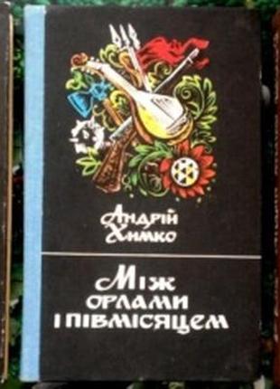 Химко а.  трилогія :  засвіти.+ між орлами і півмісяцем.+під саву