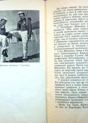 Бжеський і. тарас шевченко в мистецтві кіно .- к.: мистецтво, 1963 фото