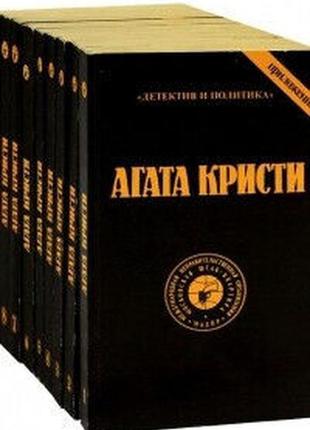 Кристи агата. сочинения в 10 томах. м. 1990г.3520 стр. гл. редакт