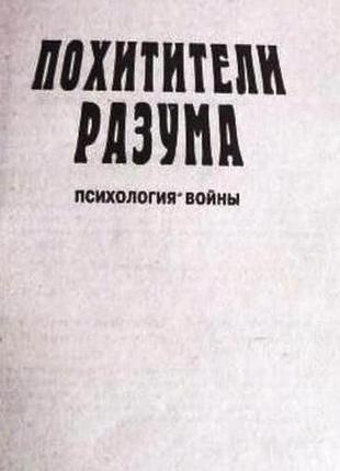 Тимченко о.в., шапар в.б похитители разума: психология войны. хар2 фото