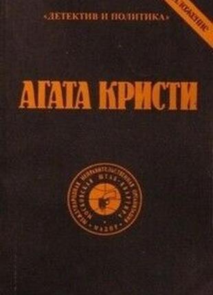 Кристи агата. сочинения в 10 томах. м. 1990г.3520 стр. гл. редакт2 фото