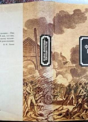 Великая французская революция и россия. под ред. а.в.адо и в.г.си2 фото