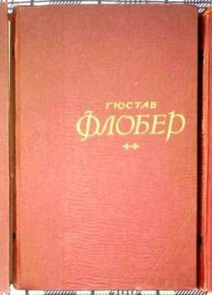 Гюстав флобер. собрание сочинений в 5 томах. ( 4 и 5 том ). правд