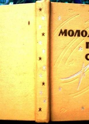 Молодість, пісню співай (збірка)б. чайковський поезія к.молодь.19