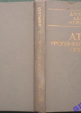 Атлас урогинекологических операций..   киев. вища школа. 1981г. 31 фото